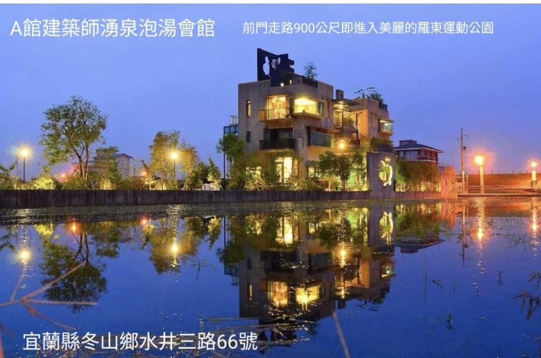 Appartement 建築師 湧泉 泡湯 會館 à Dongshan  Extérieur photo